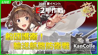 【艦これ】 E2-2甲「朝日、再び」に出陣の巻 其之参【2023 夏イベント】