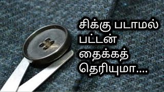 நூல் சிக்குப் படாமல் பட்டன் தைப்பது எப்படி/how to stitch button in shirts