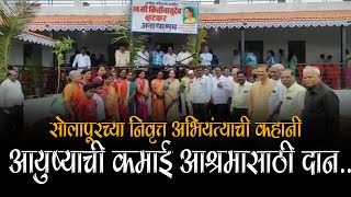 Solapur :स्वर्गीय कीर्ती वासुदेव व्हटकर  अनाथ आश्रम चे उद्घाटन ....