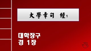 대학장구 강독4: 경 1장