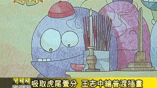 雲林新聞網-吸取虎尾養分 王志中創作七月普渡