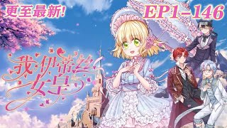 【更新啦】🔔🔔🔔 高中女生穿越成萌娃女皇《我，伊蒂丝女皇》第1-146集 #奇幻 #魔法 #穿越 #搞笑 #萌系 #漫改