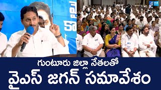 గుంటూరు జిల్లా వైఎస్సార్‌సీపీ నేతలతో వైఎస్‌ జగన్‌ భేటీ | @SakshiTVLIVE