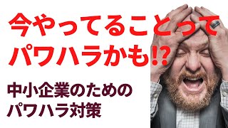 パワハラとは？　①中小企業のためのパワハラ対策