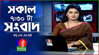 সকাল ৭:৩০টার বাংলাভিশন সংবাদ | ৩১ আগস্ট ২০২৪ | BanglaVision 7:30 AM News Bulletin | 31 August 2024