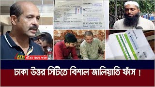 ঢাকা উত্তর সিটিতে বিশাল জালিয়াতি ফাঁস ! DNCC | fraud exposed in Dhaka North City ! ATN Bangla News