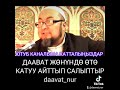 ДААВАТ ЖОНУНДО ӨТӨ КАТУУ АЙТТЫП САЛЫПТЫР Чубак ажы Жалилов