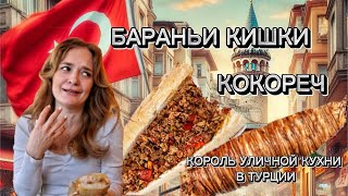 БАРАНЬИ КИШКИ 🤯 КОКОРЕЧ | УЛИЧНАЯ ЕДА В ТУРЦИИ 🇹🇷