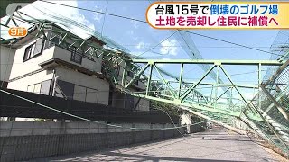 台風15号で倒壊のゴルフ場　土地を売却し住民に補償(19/11/25)