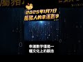 2025年1月7日，屬豬人的幸運數字！ 财运 运势 贵人相助 属豬人2024年运程 2025 2025運勢 2025生肖 財運 2025年 豬