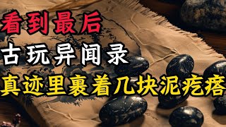 齊白石真跡裏竟然包著幾塊泥疙瘩？|關於長生不老藥的傳說！|鬼故事|靈異故事【鬼怪奇談】