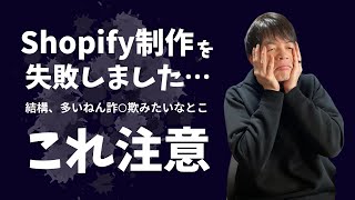 ShopifyなどでECサイトを作るときに外注しちゃダメな事業者さんの特徴