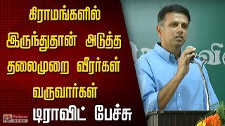 கிராமங்களில் இருந்துதான் அடுத்த தலைமுறை வீரர்கள் வருவார்கள்- டிராவிட் பேச்சு | Rahul Dravid |