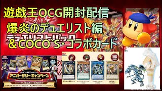 【開封配信】　遊戯王OCG　爆炎のデュエリスト編　ＣＯＣＯ‘Ｓコラボ　開封配信