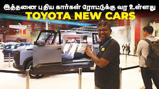 இத்தனை புதிய கார்கள் ரோட்டுக்கு வர உள்ளது | Toyota New Cars | Detailed Walkaround | Birlas parvai