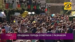 Гродно с размахом отметил День города