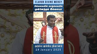 #shorts | பிள்ளைகள் வாழ்க்கையில் முன்னேற்றம் இல்லையா  ? | Fr. Varghese  VC | Family Retreat 19 Jan