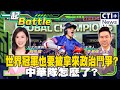 世界冠軍也要被拿來政治鬥爭?中華隊怎麼了? #一起Battle #ctiplus 20241125 @中天2台ctiplusnews