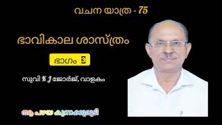 വചനയാത്ര -75  | പാഠം 9 | ഭാവികാല ശാസ്ത്രം | ഭാഗം 3  | K J George |