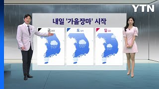 [YTN 날씨 캔버스 9/19] / YTN