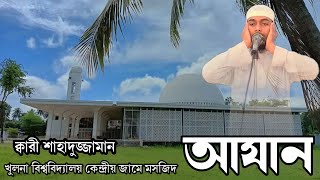 Azan|khulna university Central mosque| আযান রেডিও কপি|খুলনা বিশ্ববিদ্যালয়|Qari Shahadujjaman|آذان