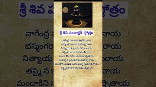 #శ్రీ శివ పంచాక్షరి స్తోత్రం # devotionalsongs #shortsviral #shorts #shortvideos #ఓంనమఃశివాయ