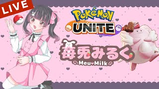 【ユナメイト】デートしよ♡明日開けといて！！【ポケモンユナイト】