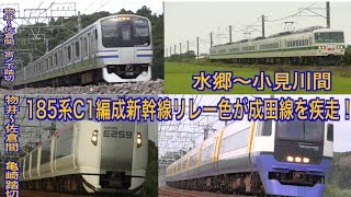 [鉄道走行動画]   〜成田線内を走る185系C1編成新幹線リレー色を撮る〜