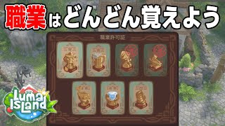 【Luma Island】職業はどんどん解放した方がいい？ 夢の牧場シミュレーション【PCsteam版 ネタバレ注意】