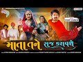 Vijay Suvada Song | માતા તને રાજ કરાવશે | Mata Tane Raj Karavse | Gujarati Song 2021