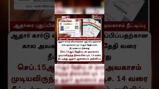 ஆதாரை புதுப்பிக்க டிசம்பர் 14 வரை கால அவகாசம்.