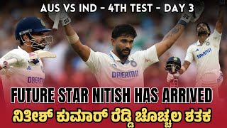 The Future Star Nitish Reddy Has Arrived | ನಿತೀಶ್ ಕುಮಾರ್ ರೆಡ್ಡಿ ಚೊಚ್ಚಲ ಶತಕ | BGT 4th Test: Day 3