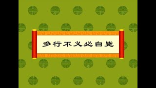 【中华成语故事】77多行不义必自毙（动画版）【中国国家图书馆】National Library Open Course #国学 #启蒙 #历史 #成语故事 #idiom #animation