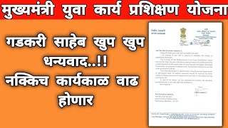 मुख्यमंत्री युवा कार्य प्रशिक्षण योजना|गडकरी साहेबांचे धन्यवाद|आता नक्किच कार्यकाळ वाढेल|आजचे अपडेट