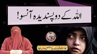 Allah K 2 Pasandida Anson ! | اللہ کے دو پسندیدہ آنسو | Ustazah Nighat Hashmi | IIRCTV