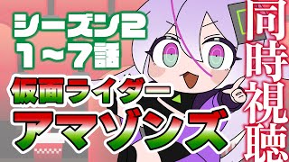 Season2＠1～7話【 #仮面ライダーアマゾンズ / #TTFC 同時視聴】完全初見🎶鷹山仁くんに会いに行く💖【関西弁/或誤リズ/ #新人vtuber】