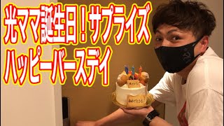 【ドッキリ】光ママの誕生日に早朝サプライズハッピーバースデイしました！（衝撃映像です）