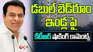 డబుల్ బెడ్‌రూమ్ ఇండ్ల పై కేటీఆర్ షాకింగ్ కామెంట్స్ | KTR Shocking Comments On Double Bedroom Houses