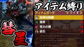 【MHXX実況】アイテム４つだけでバルファルクに挑む！【世紀末伝説】