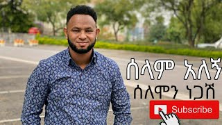 Solomon Negash selam alegne ሰላምአለኝ Ethiopian Protestant mezmur 2020/2013