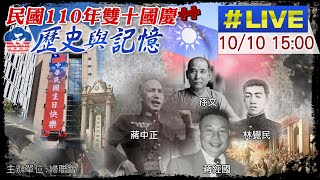 【婦聯會歡慶國慶LIVE】民國110年國慶─歷史與記憶  @全球大視野Global_Vision   20211010