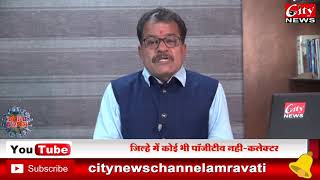 #कोरोना_वायरस अमरावती से मेरठ पहुंचे लोग संक्रमित  #CITYNEWS_AMRAVATI #covid19 #coronavirus