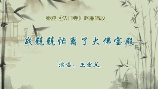 秦腔《法门寺》选段：战兢兢忙离了大佛宝殿/王宏义演唱