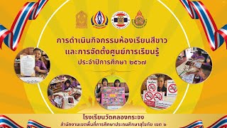 การดำเนินงานห้องเรียนสีขาว โรงเรียนวัดคลองกระจง ประจำปีการศึกษา 2567