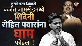 Vidhansabha Election 2024 Result : Karjat Jamkhed मध्ये Ram Shinde यांनी Rohit Pawar यांचा घाम फोडला