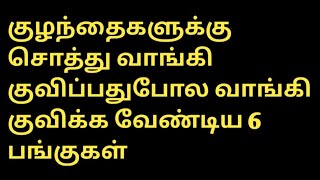 குழந்தைகளுக்கு சொத்து வாங்கி குவிப்பதுபோல வாங்கி குவிக்க வேண்டிய 6 பங்குகள்...