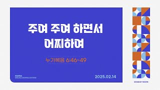 만나방송 - 박종현목사의 누가복음 60 - 주여 주여 하면서 어찌하여