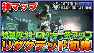 【神マップ】これを待ってたんだよDICE! 新マップ「REDACTED/リダクテッド」が完全にメトロッカーだった!!【BF2042/シーズン6】