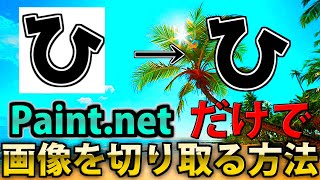 【無料】Paint netだけで画像を切り取る方法を紹介！！