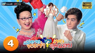 TVB ดราม่า| แม่ยายจอมซ่า VS.(ปะทะ) เขยสุดแสบ [พากย์ไทย] EP.4 | ซิเจียนเยี่ย| TVB Love Series | HD